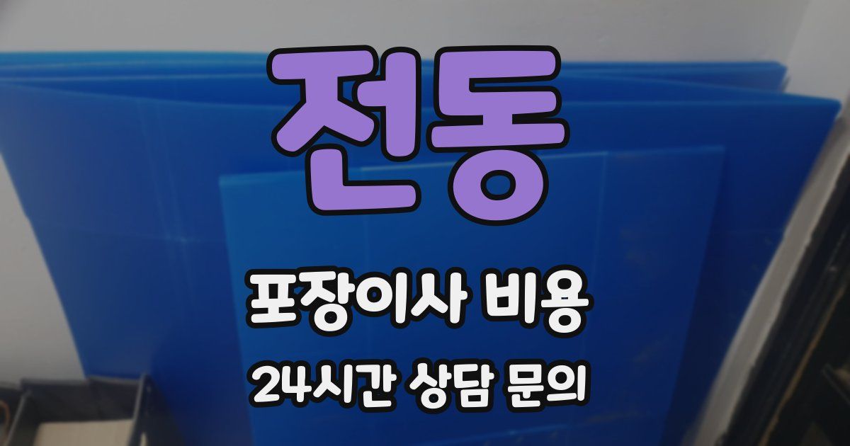 전동 포장이사 비용