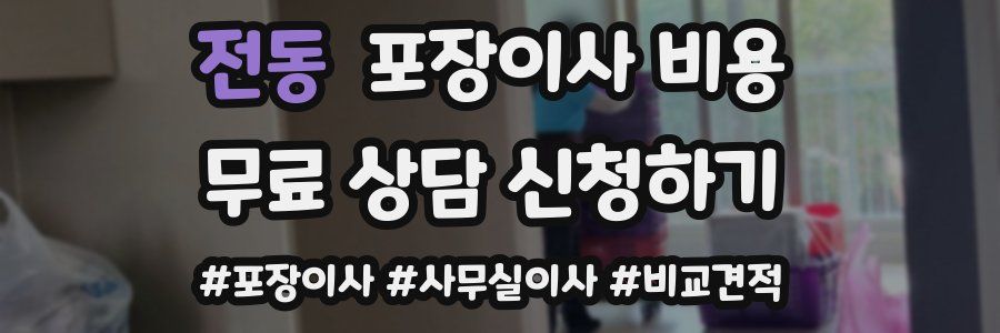 전동 포장이사 비용