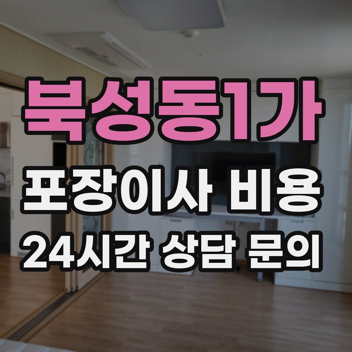 북성동1가 포장이사 비용 포장재 쓰레기 처리까지 고려해야 하는 이유