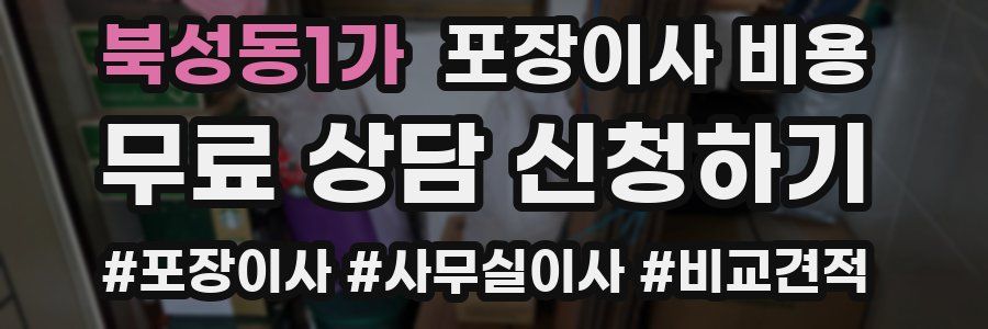 북성동1가 포장이사 비용