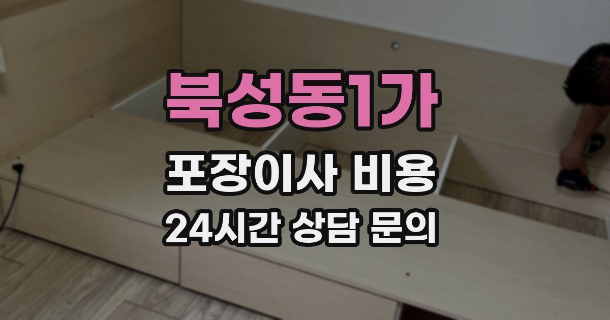 북성동1가 포장이사 비용