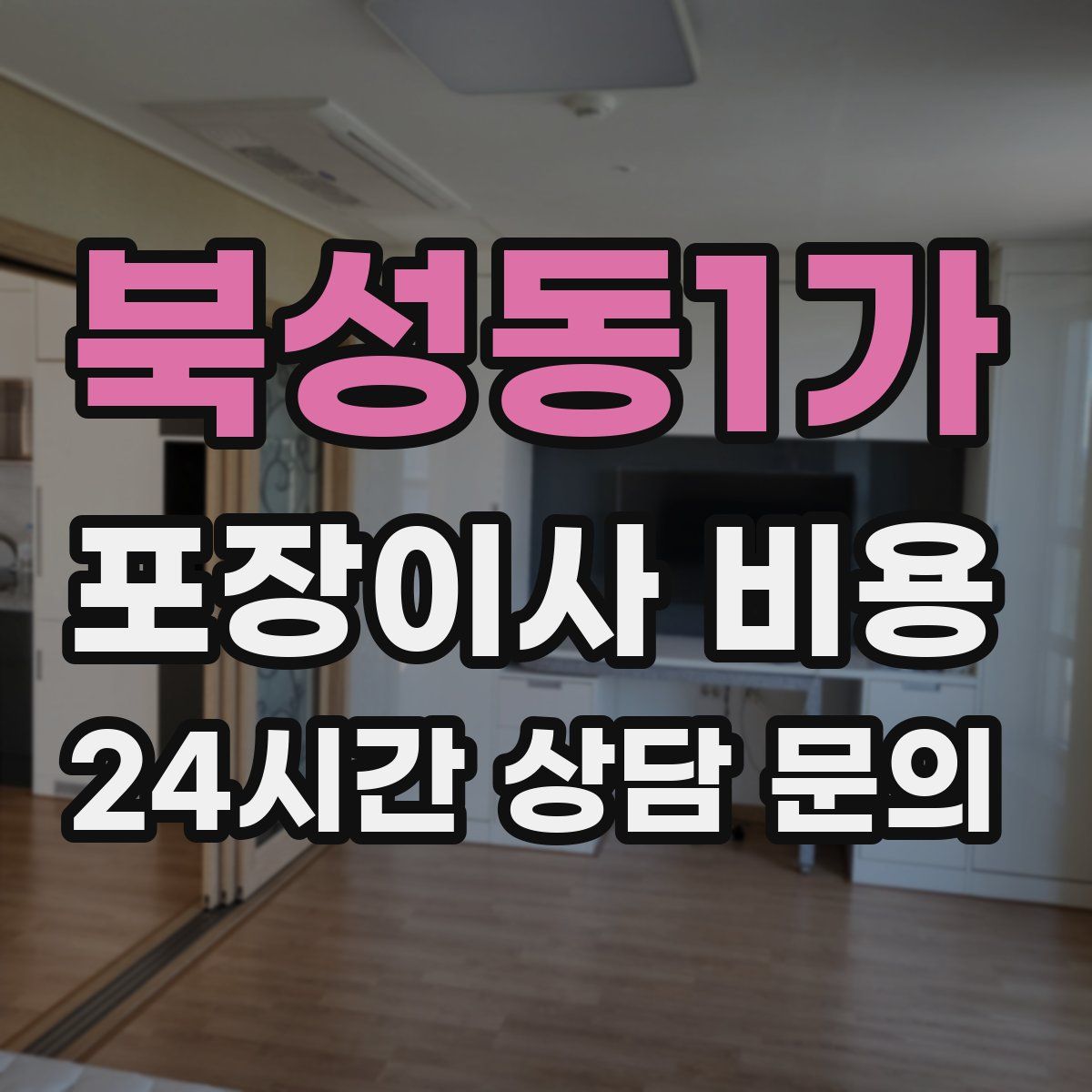 북성동1가 포장이사 비용