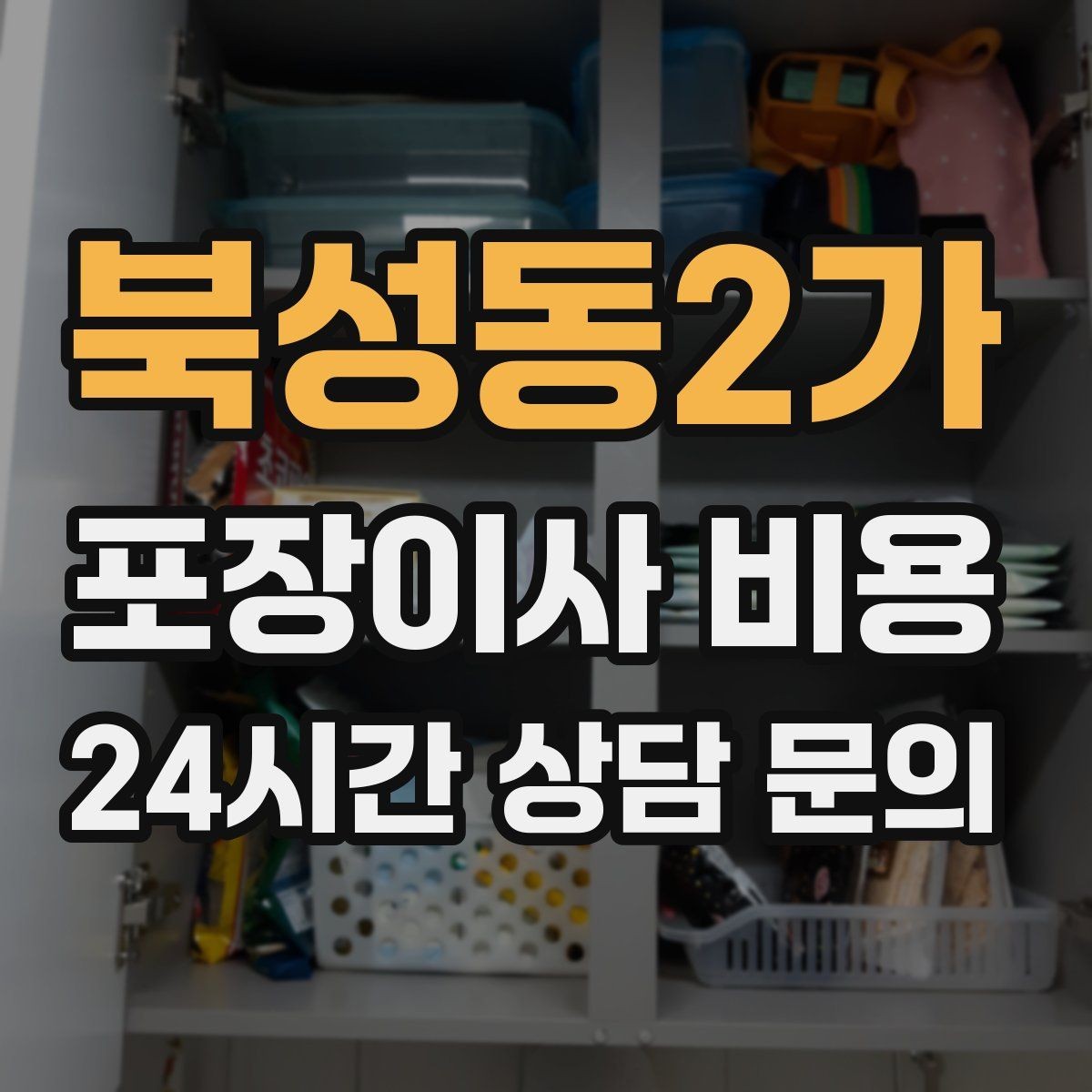 북성동2가 포장이사 비용 주말과 평일 차이가 나는 이유