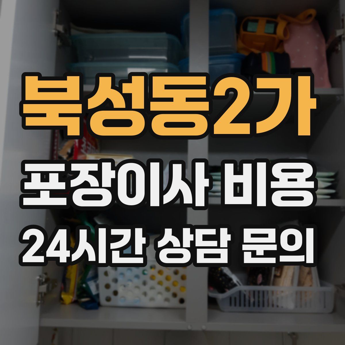 북성동2가 포장이사 비용