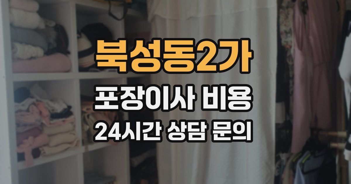 북성동2가 포장이사 비용