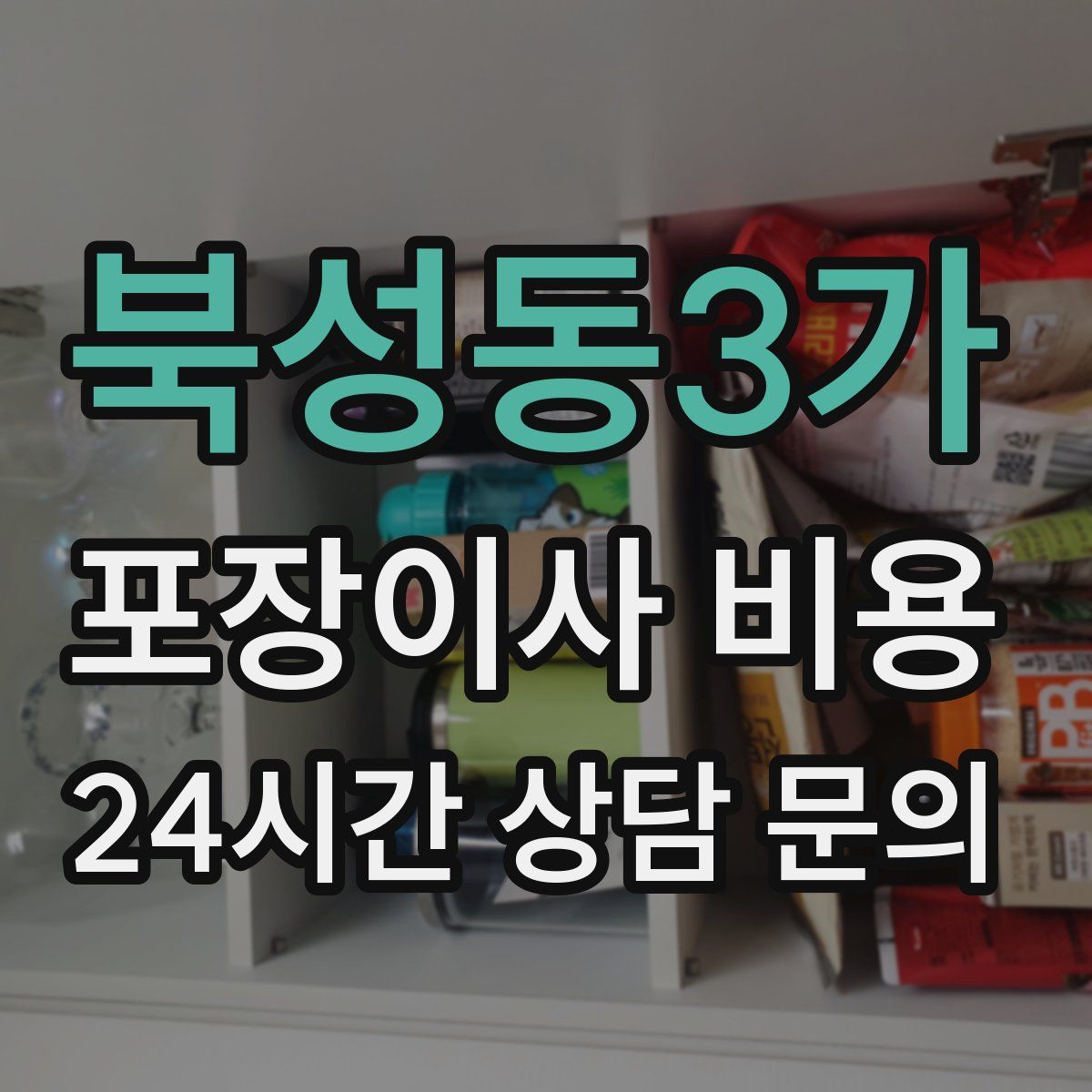 북성동3가 포장이사 비용