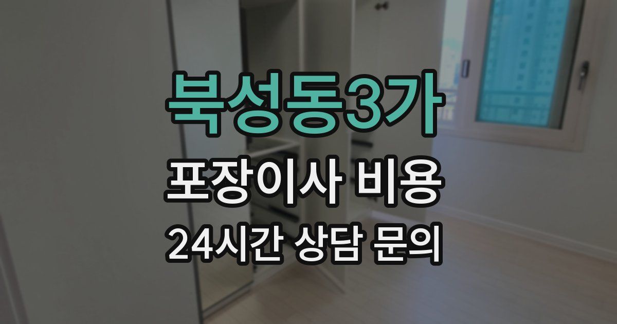 북성동3가 포장이사 비용