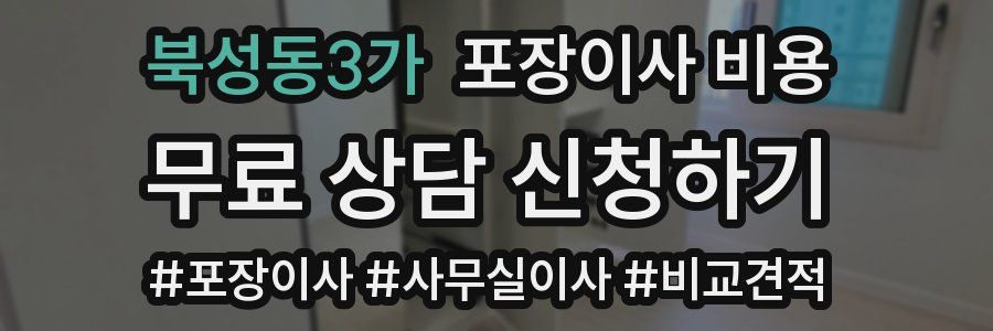 북성동3가 포장이사 비용