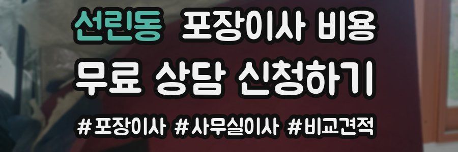 선린동 포장이사 비용