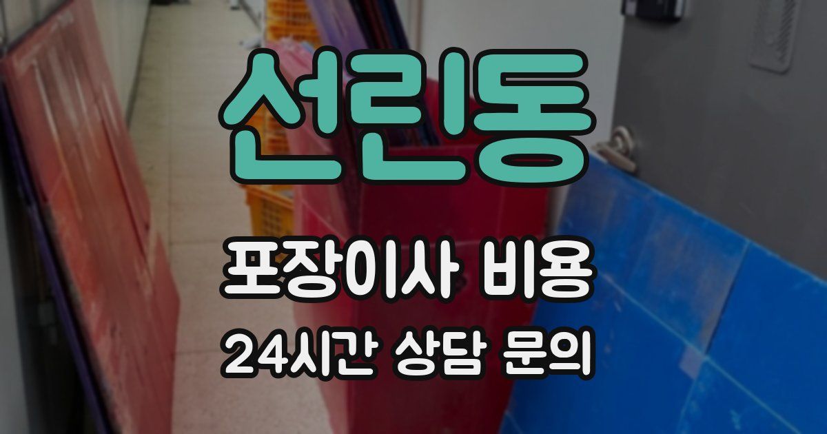 선린동 포장이사 비용