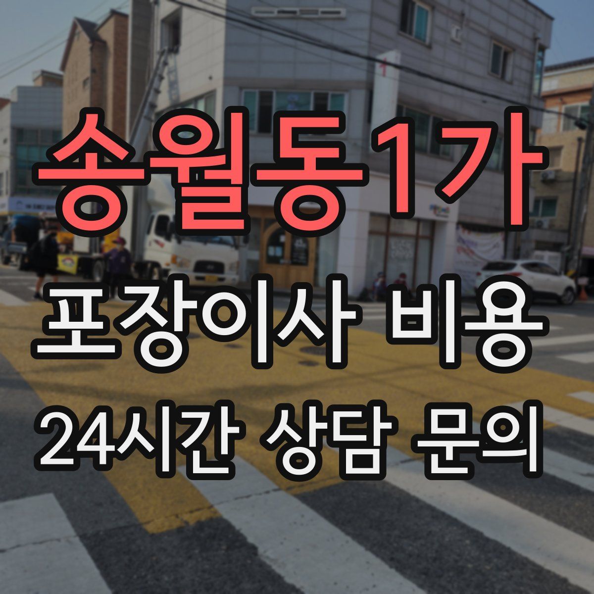 송월동1가 포장이사 비용