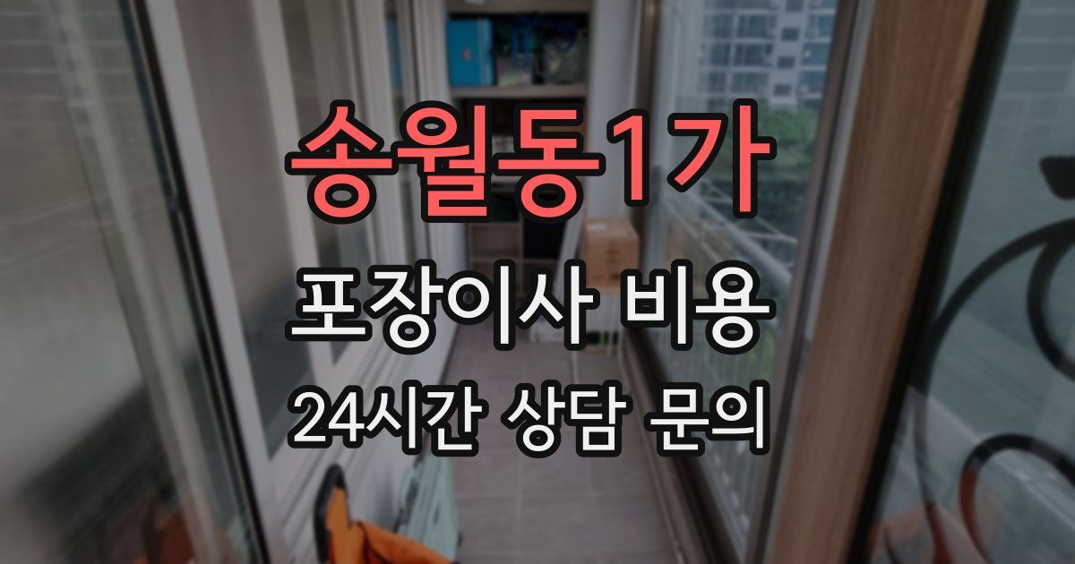 송월동1가 포장이사 비용