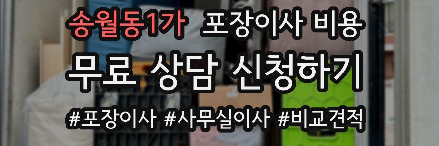 송월동1가 포장이사 비용