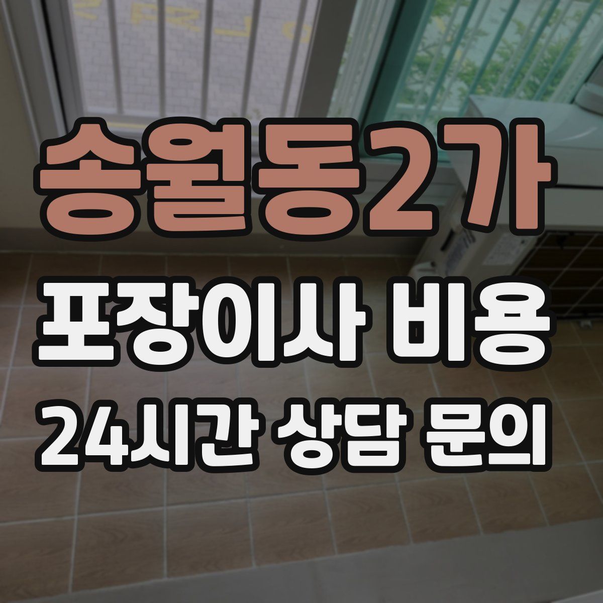 송월동2가 포장이사 비용