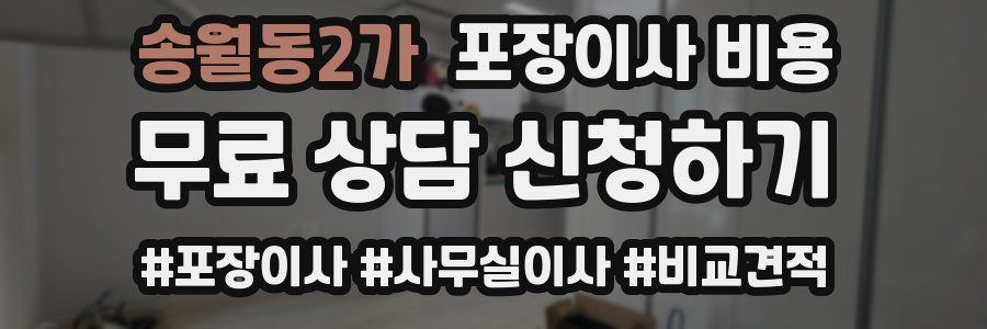 송월동2가 포장이사 비용