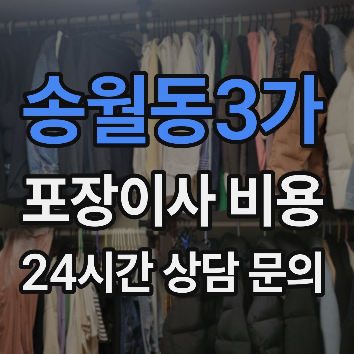 송월동3가 포장이사 비용