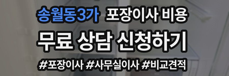 송월동3가 포장이사 비용