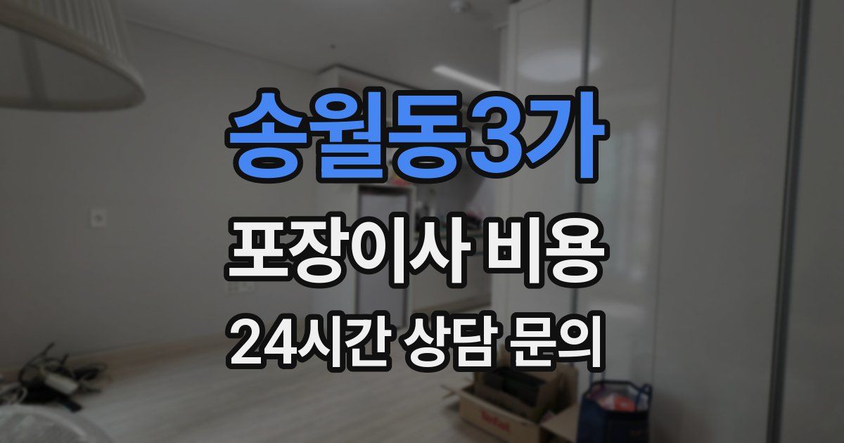 송월동3가 포장이사 비용