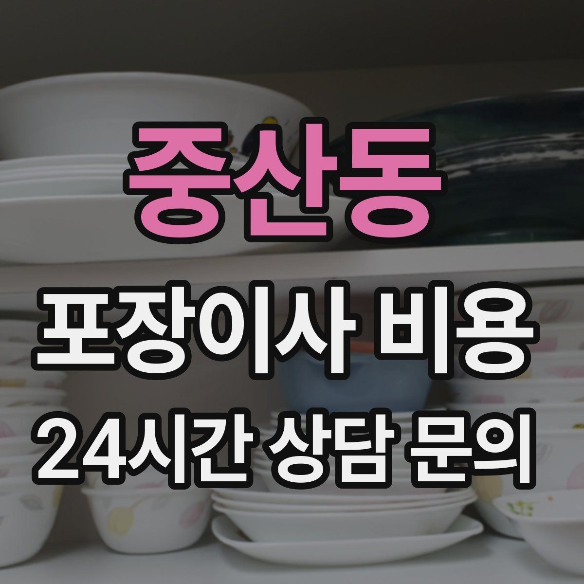 중산동 포장이사 비용 박스 라벨링으로 분실·누락을 줄이는 방법