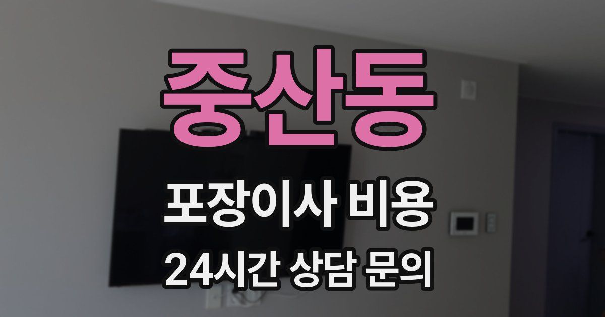 중산동 포장이사 비용