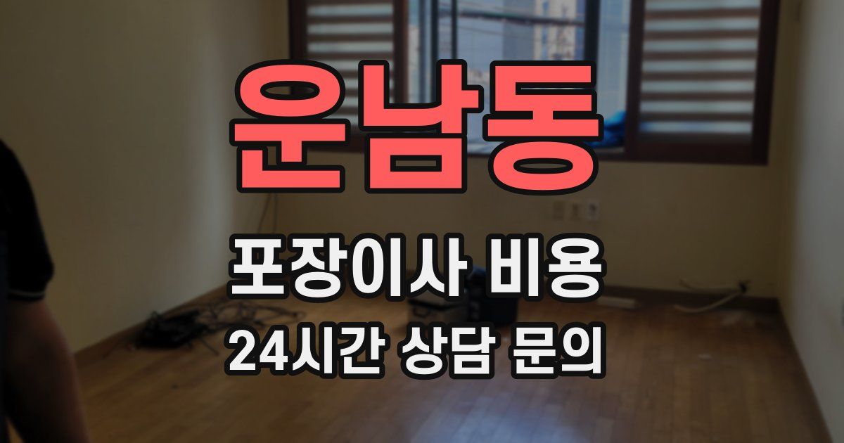 운남동 포장이사 비용