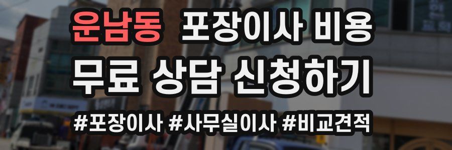 운남동 포장이사 비용