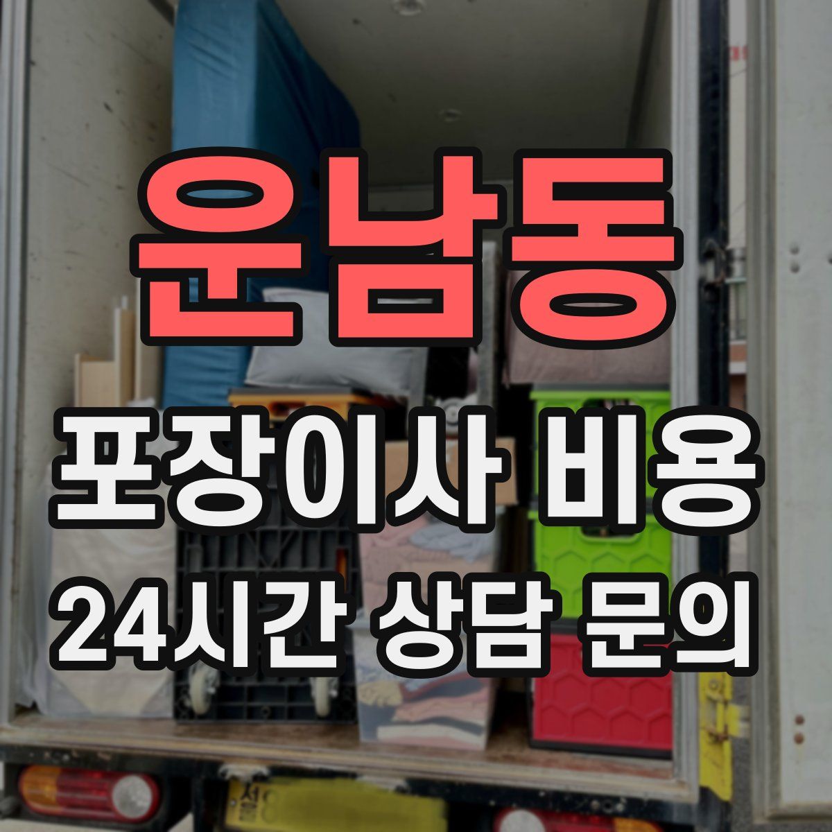 운남동 포장이사 비용