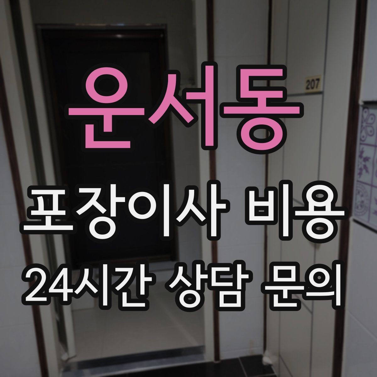 운서동 포장이사 비용 최저가 견적이 위험할 수 있는 이유