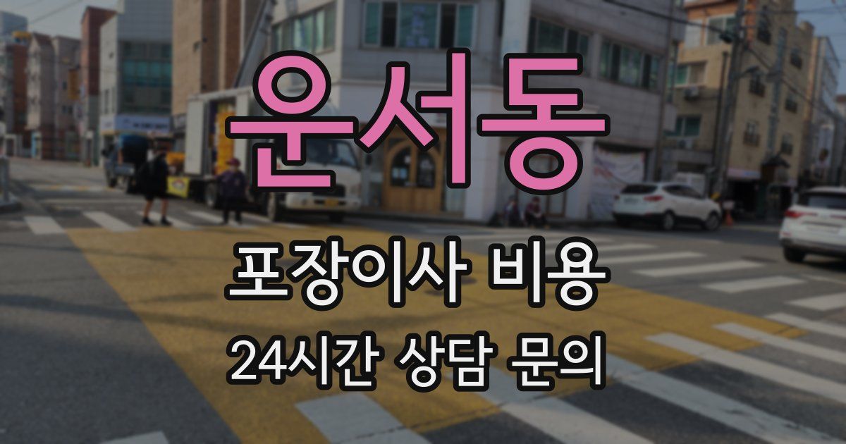 운서동 포장이사 비용