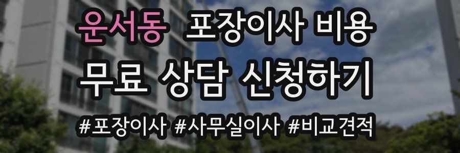 운서동 포장이사 비용