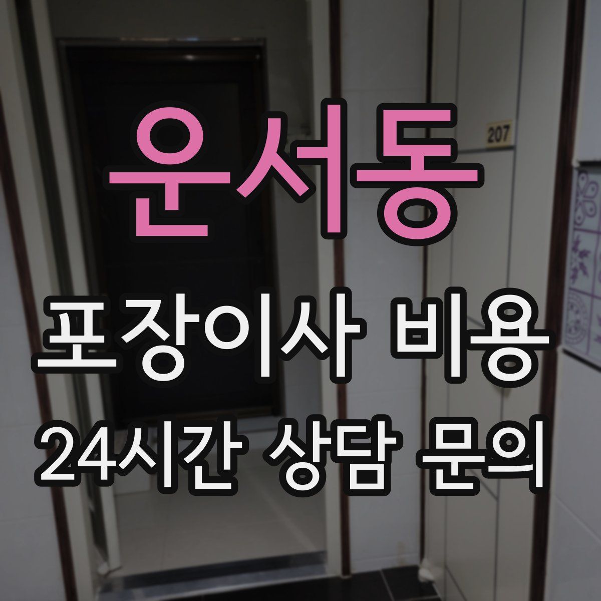 운서동 포장이사 비용