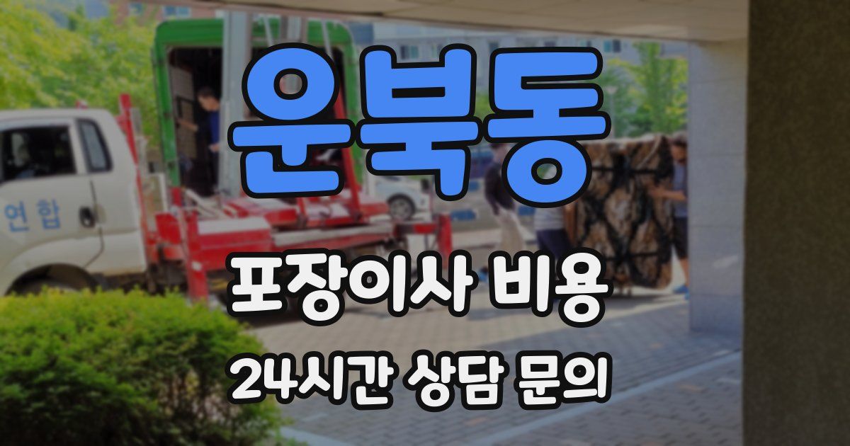 운북동 포장이사 비용
