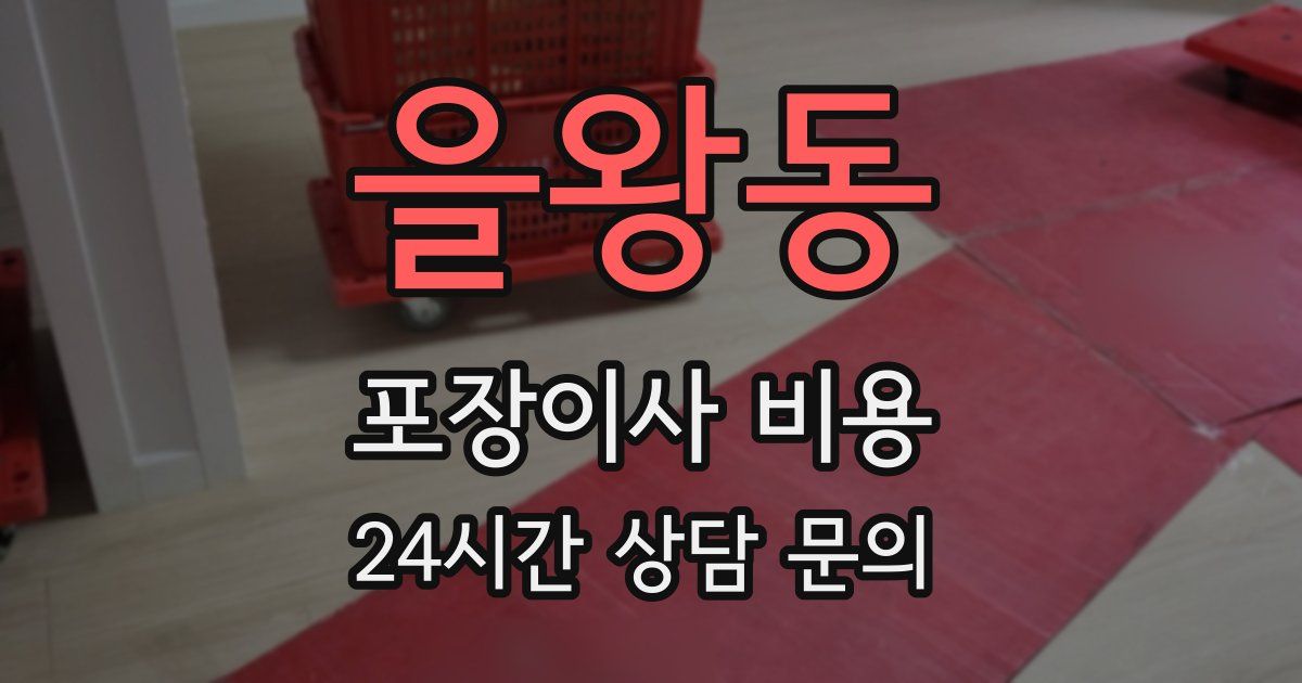 을왕동 포장이사 비용