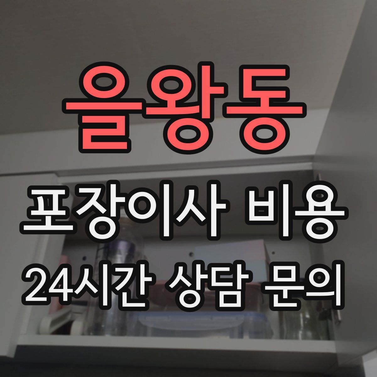 을왕동 포장이사 비용