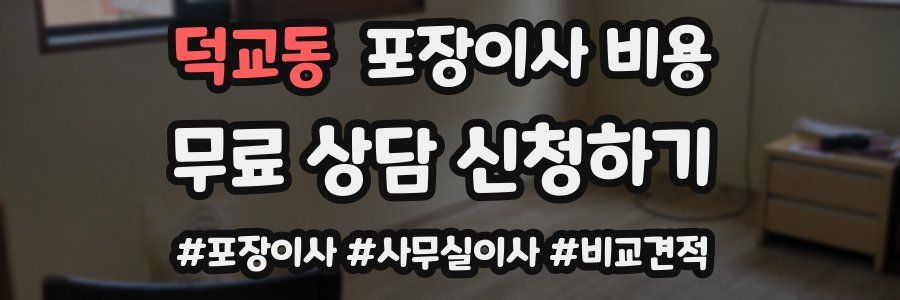 덕교동 포장이사 비용