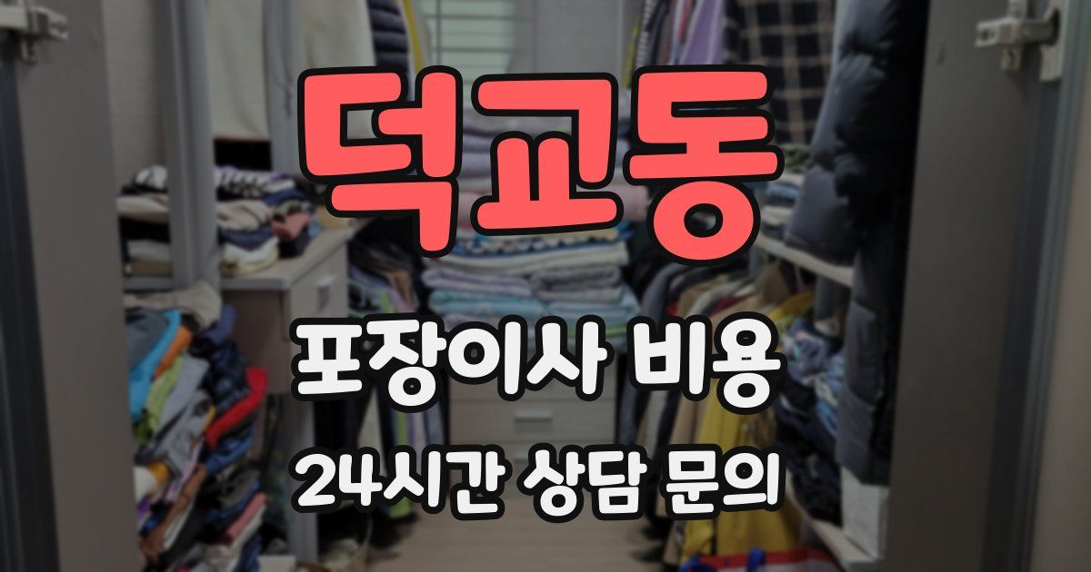 덕교동 포장이사 비용