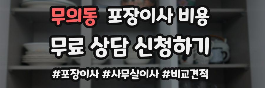 무의동 포장이사 비용