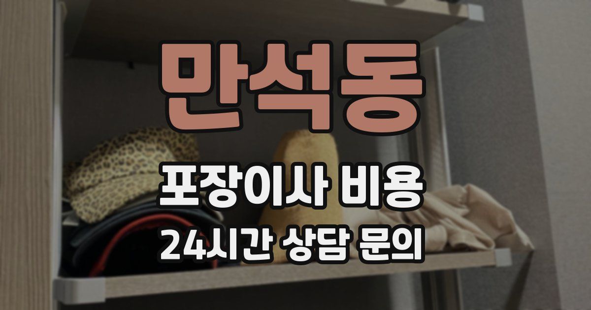 만석동 포장이사 비용
