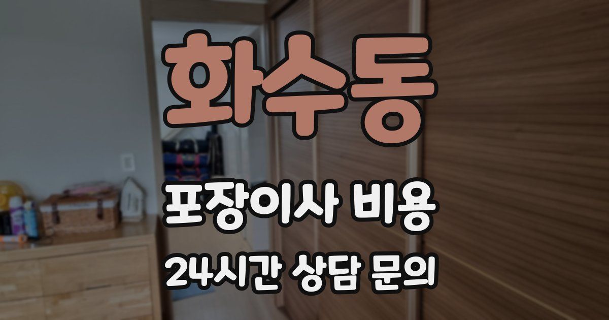 화수동 포장이사 비용