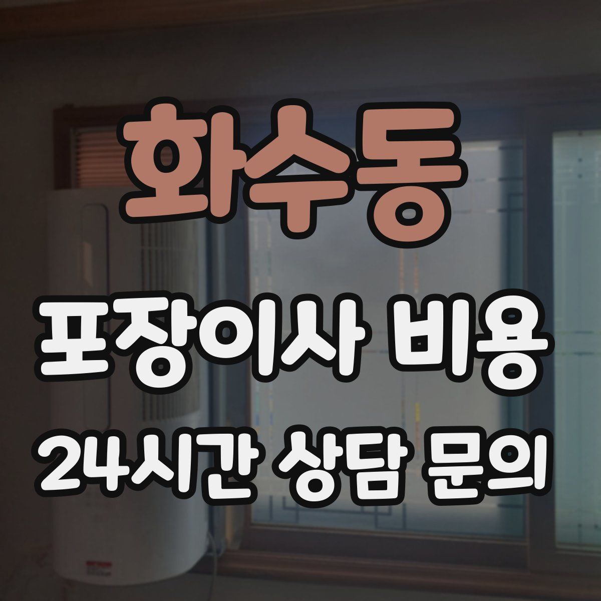 화수동 포장이사 비용