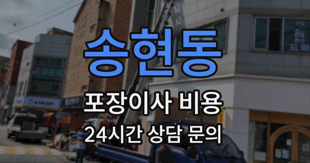 송현동 포장이사 비용