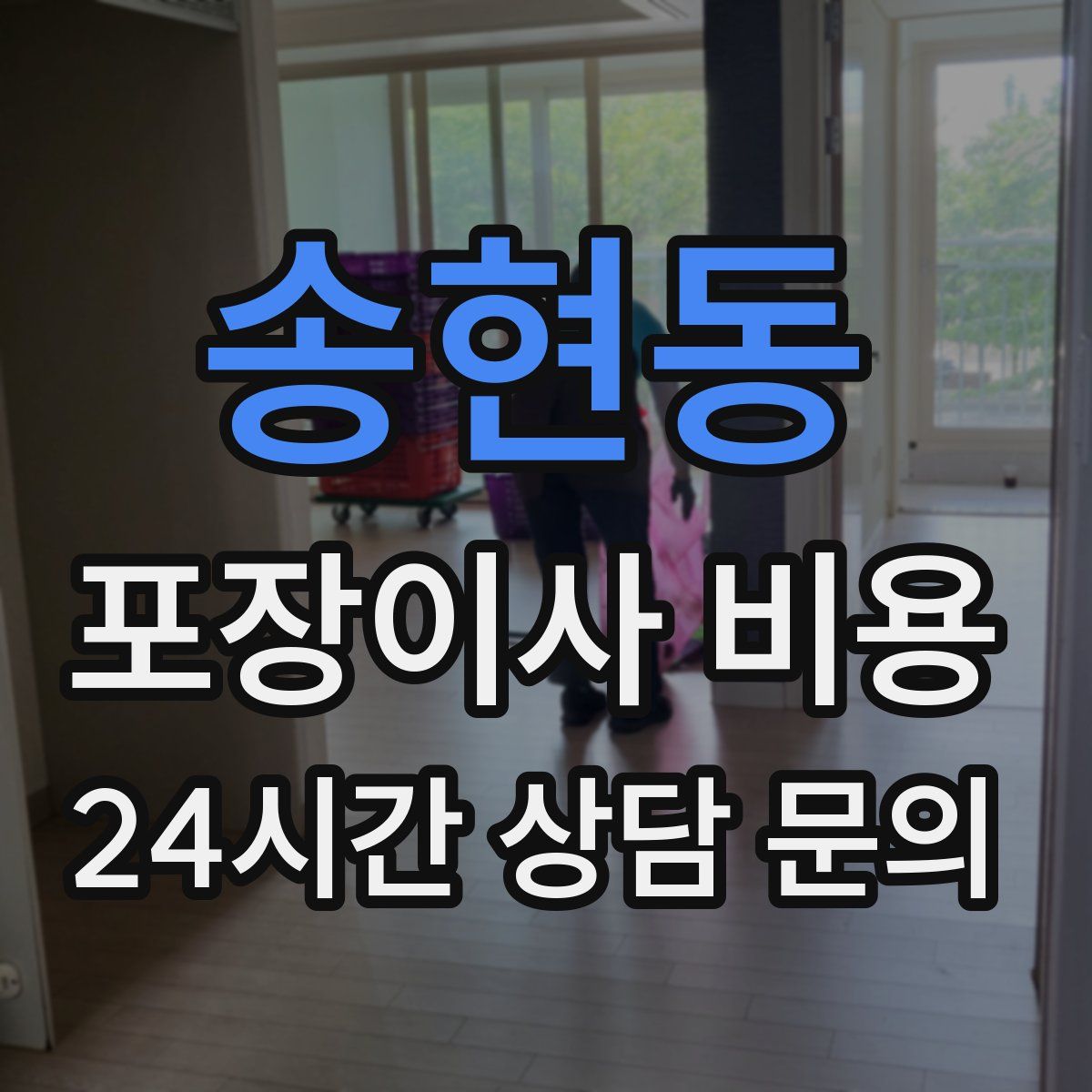 송현동 포장이사 비용