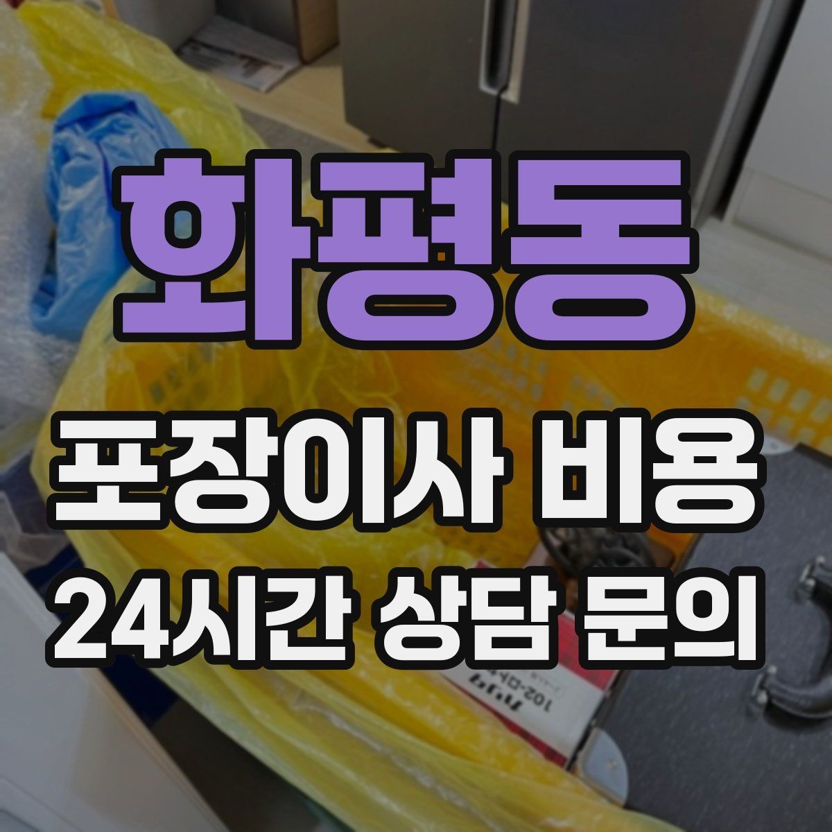 화평동 포장이사 비용 이사 시간대가 금액에 미치는 영향