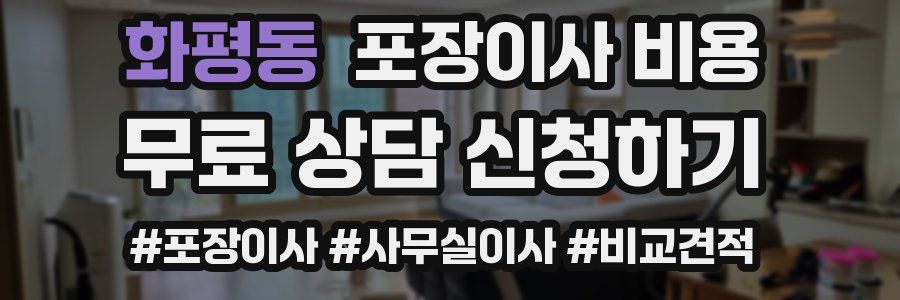 화평동 포장이사 비용