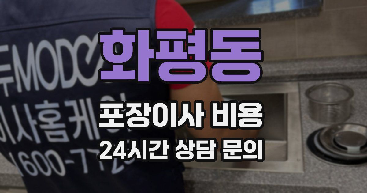 화평동 포장이사 비용