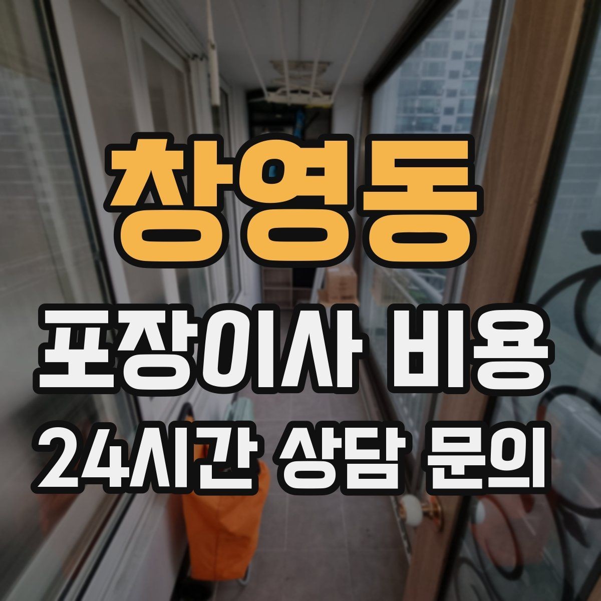 창영동 포장이사 비용 맞벌이 집이 놓치기 쉬운 준비 체크