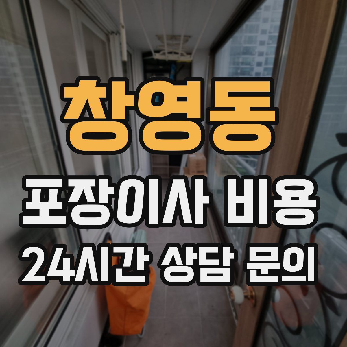 창영동 포장이사 비용