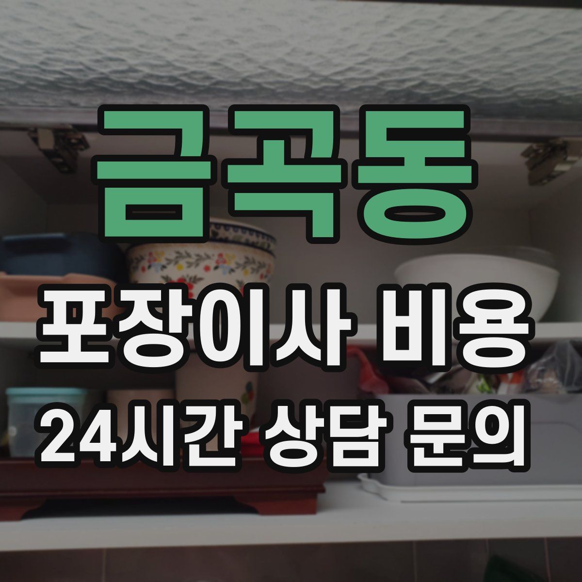 금곡동 포장이사 비용