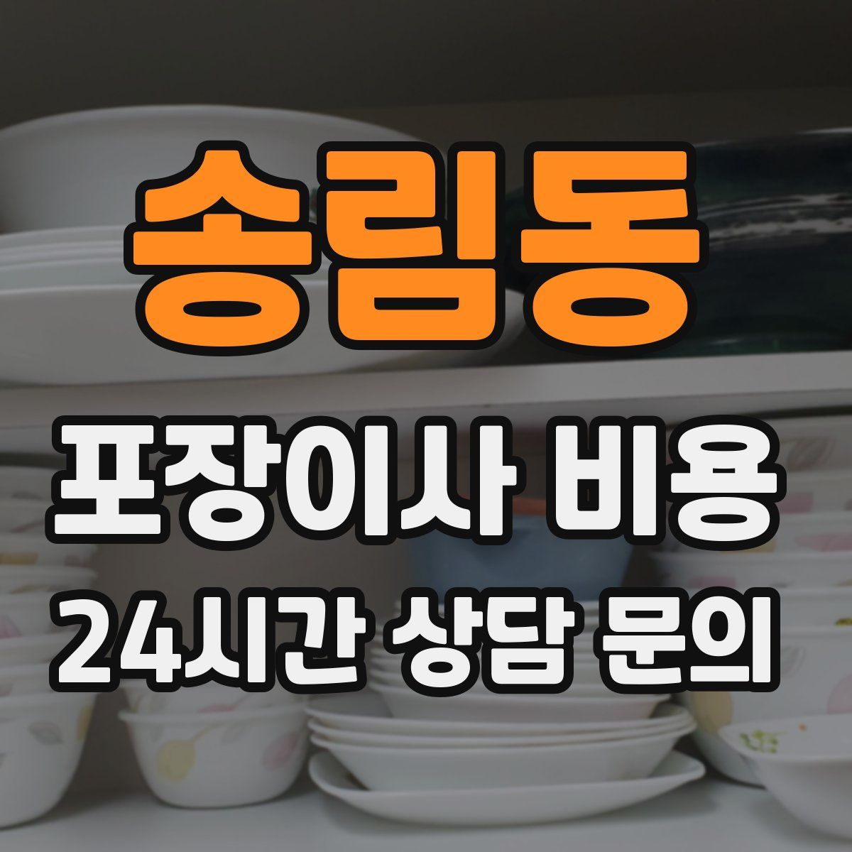 송림동 포장이사 비용