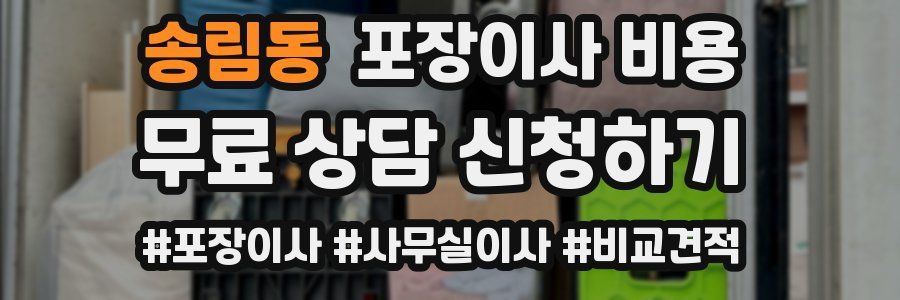 송림동 포장이사 비용